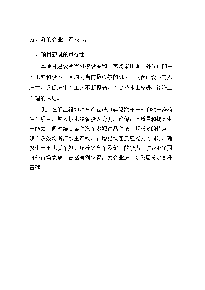 投資汽車(chē)車(chē)架及座椅生產(chǎn)項目立項申報可研報告.doc_中文版高速下載第9頁(yè)