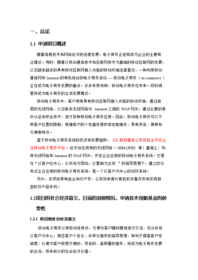 投資建設企業(yè)移動(dòng)電子商務(wù)平臺項目立項申報可研報告.doc_中文版高速下載第1頁(yè)