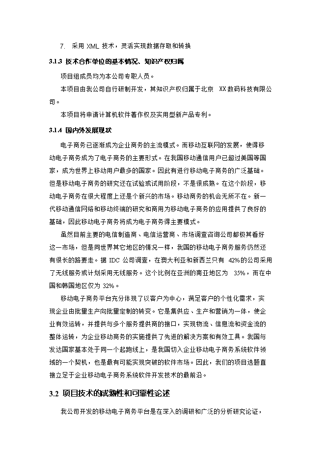 投資建設企業(yè)移動(dòng)電子商務(wù)平臺項目立項申報可研報告.doc_中文版高速下載第11頁(yè)