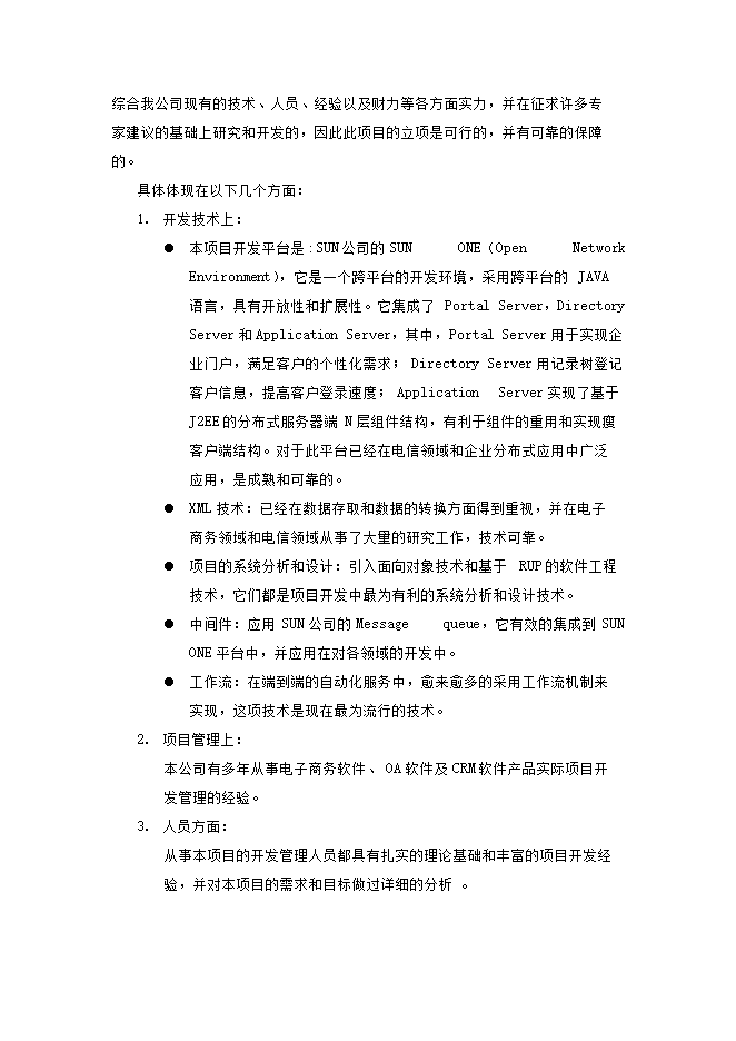 投資建設企業(yè)移動(dòng)電子商務(wù)平臺項目立項申報可研報告.doc_中文版高速下載第12頁(yè)