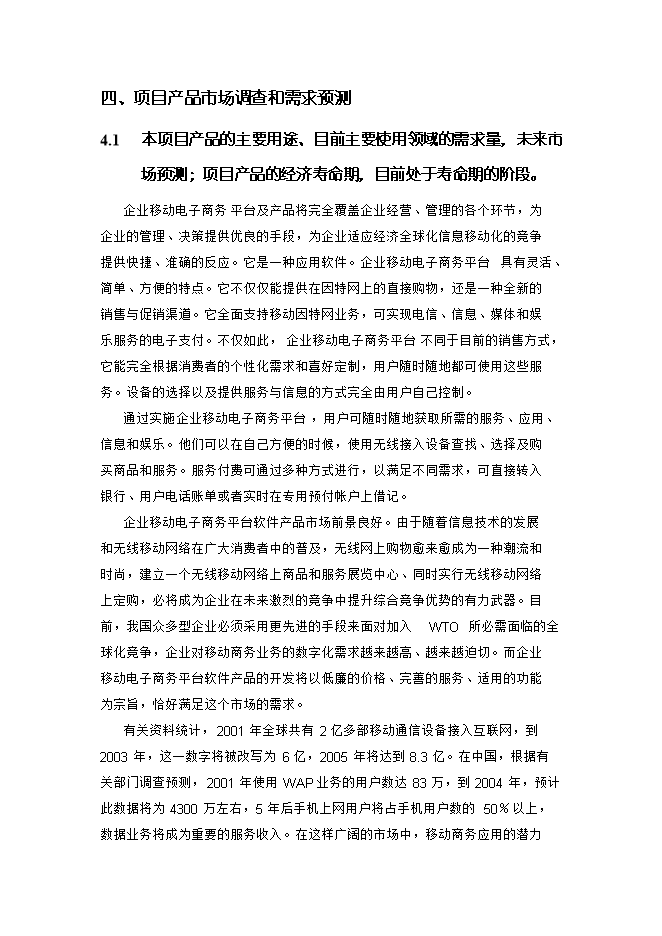 投資建設企業(yè)移動(dòng)電子商務(wù)平臺項目立項申報可研報告.doc_中文版高速下載第13頁(yè)