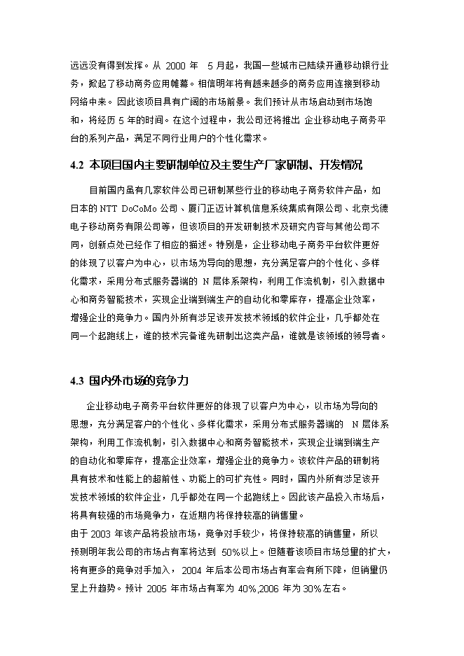 投資建設企業(yè)移動(dòng)電子商務(wù)平臺項目立項申報可研報告.doc_中文版高速下載第14頁(yè)