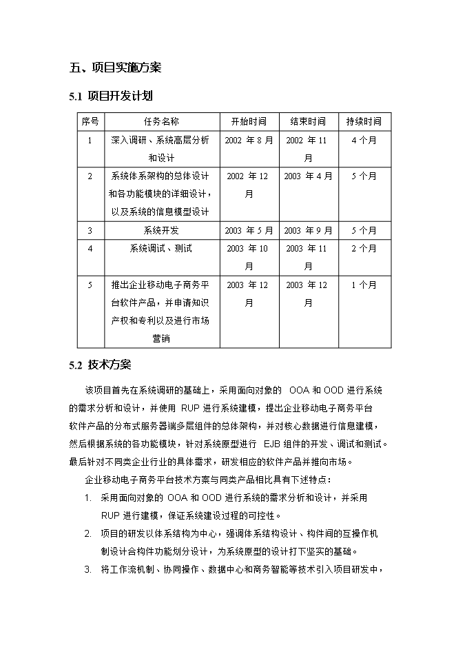 投資建設企業(yè)移動(dòng)電子商務(wù)平臺項目立項申報可研報告.doc_中文版高速下載第15頁(yè)