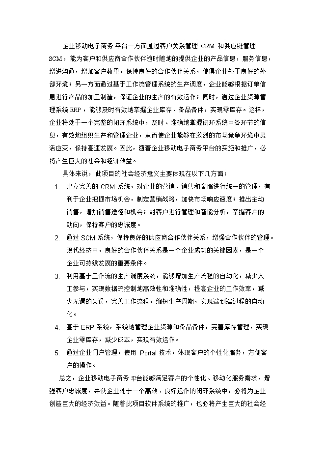 投資建設企業(yè)移動(dòng)電子商務(wù)平臺項目立項申報可研報告.doc_中文版高速下載第2頁(yè)
