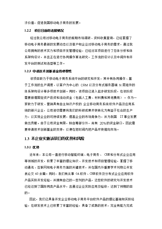 投資建設企業(yè)移動(dòng)電子商務(wù)平臺項目立項申報可研報告.doc_中文版高速下載第3頁(yè)