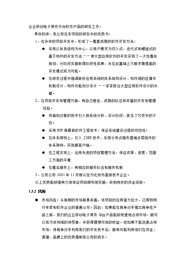 投資建設企業(yè)移動(dòng)電子商務(wù)平臺項目立項申報可研報告.doc_中文版高速下載第4頁(yè)