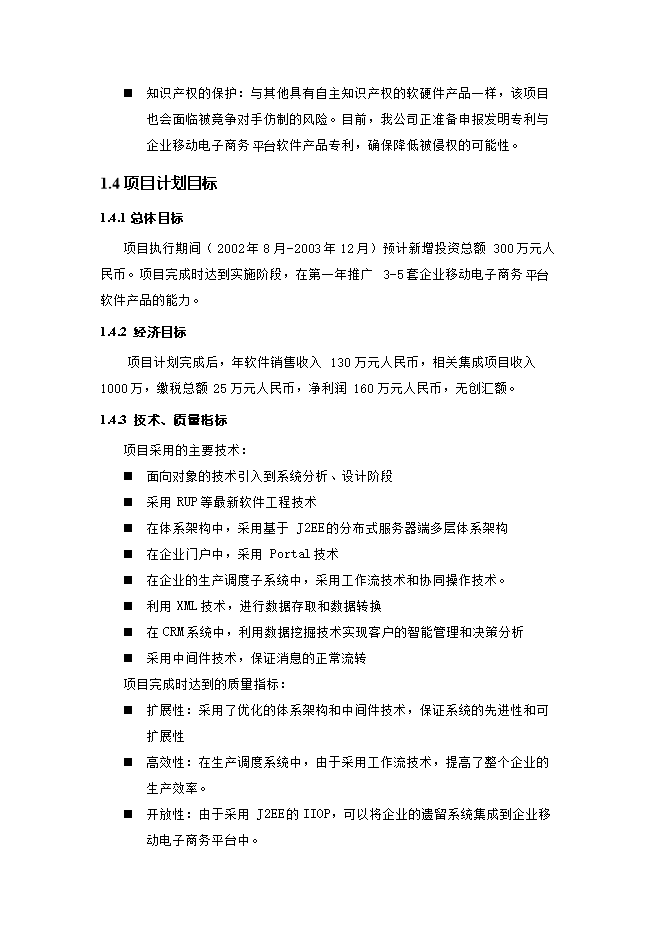 投資建設企業(yè)移動(dòng)電子商務(wù)平臺項目立項申報可研報告.doc_中文版高速下載第5頁(yè)