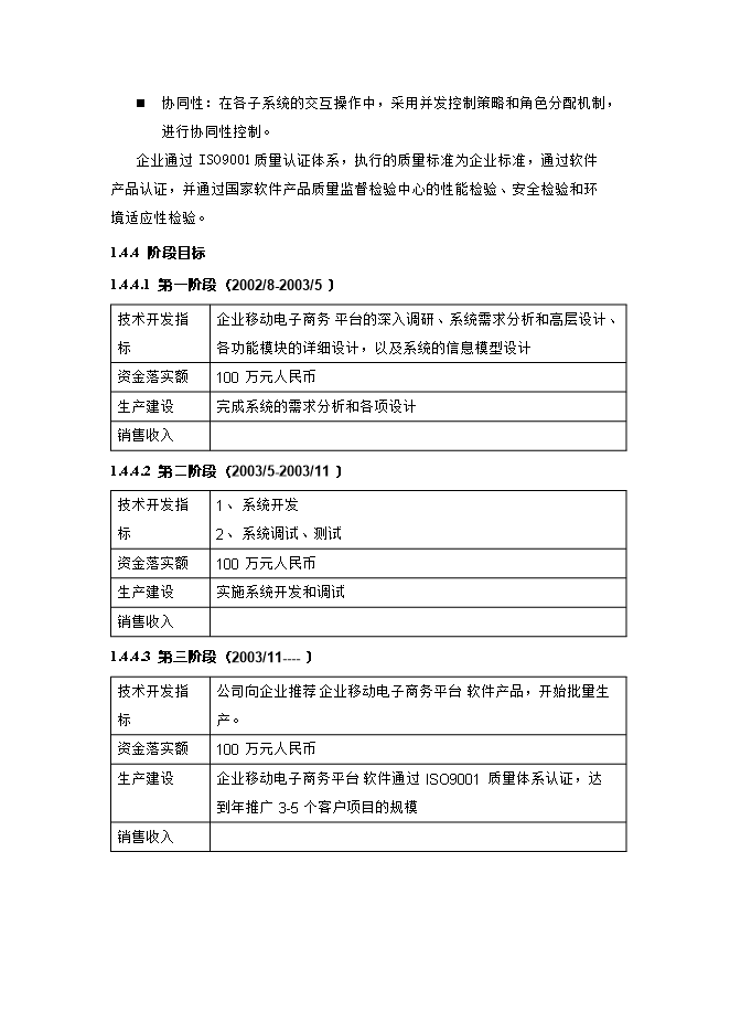 投資建設企業(yè)移動(dòng)電子商務(wù)平臺項目立項申報可研報告.doc_中文版高速下載第6頁(yè)