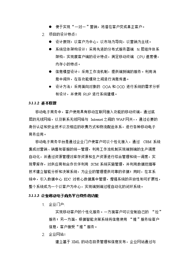 投資建設企業(yè)移動(dòng)電子商務(wù)平臺項目立項申報可研報告.doc_中文版高速下載第8頁(yè)