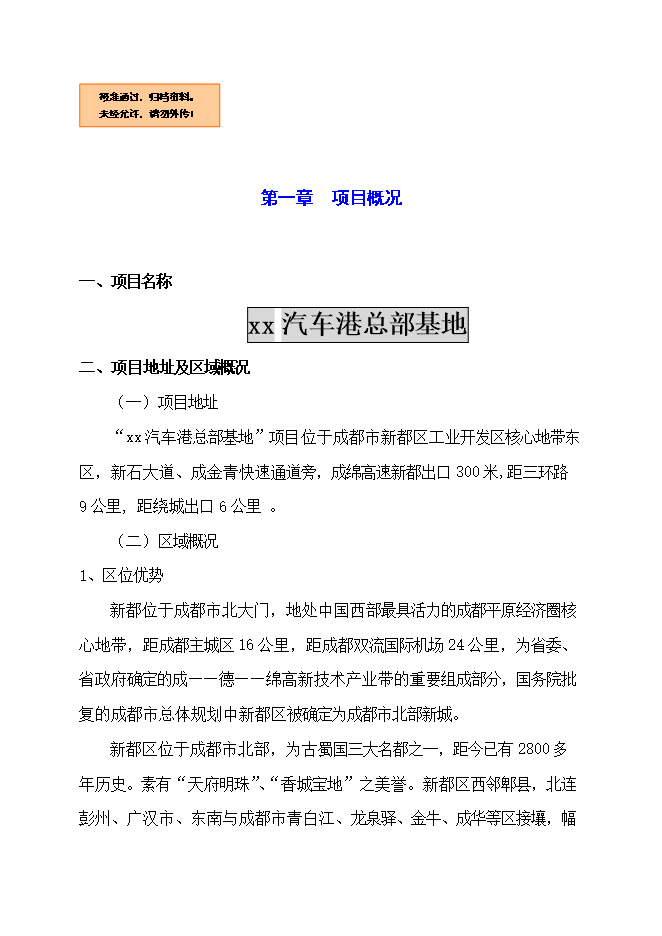 投資建設汽車(chē)總部基地項目立項申報可研報告.doc_中文版高速下載第1頁(yè)