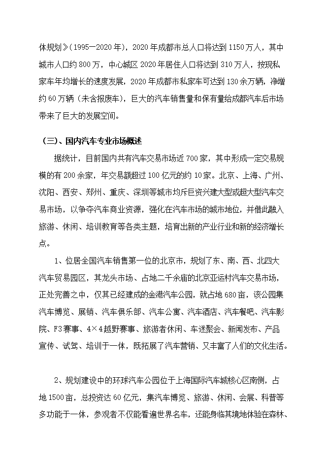 投資建設汽車(chē)總部基地項目立項申報可研報告.doc_中文版高速下載第10頁(yè)