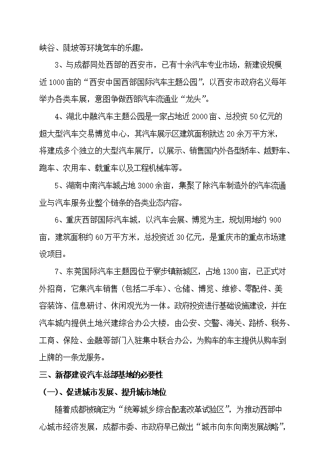 投資建設汽車(chē)總部基地項目立項申報可研報告.doc_中文版高速下載第11頁(yè)