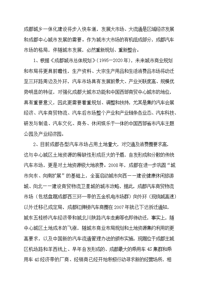 投資建設汽車(chē)總部基地項目立項申報可研報告.doc_中文版高速下載第12頁(yè)