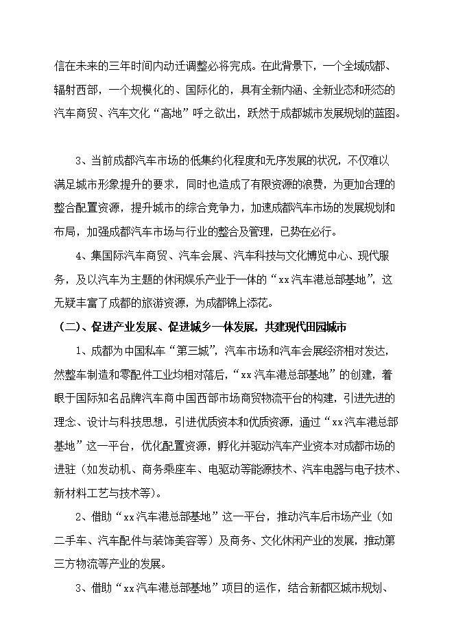 投資建設汽車(chē)總部基地項目立項申報可研報告.doc_中文版高速下載第13頁(yè)