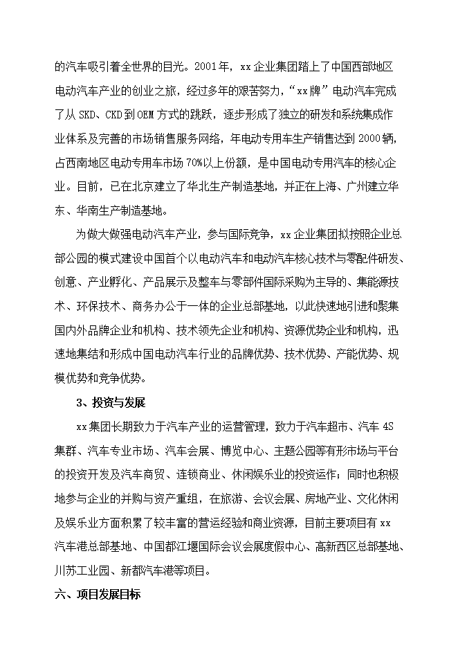 投資建設汽車(chē)總部基地項目立項申報可研報告.doc_中文版高速下載第6頁(yè)