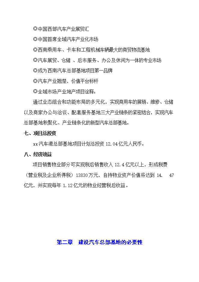 投資建設汽車(chē)總部基地項目立項申報可研報告.doc_中文版高速下載第7頁(yè)