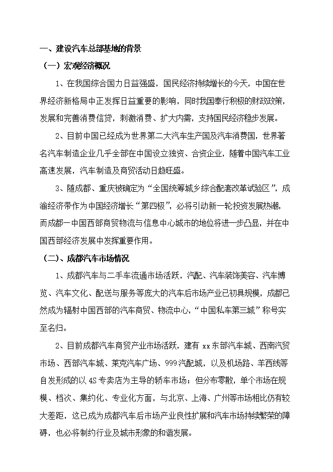投資建設汽車(chē)總部基地項目立項申報可研報告.doc_中文版高速下載第8頁(yè)