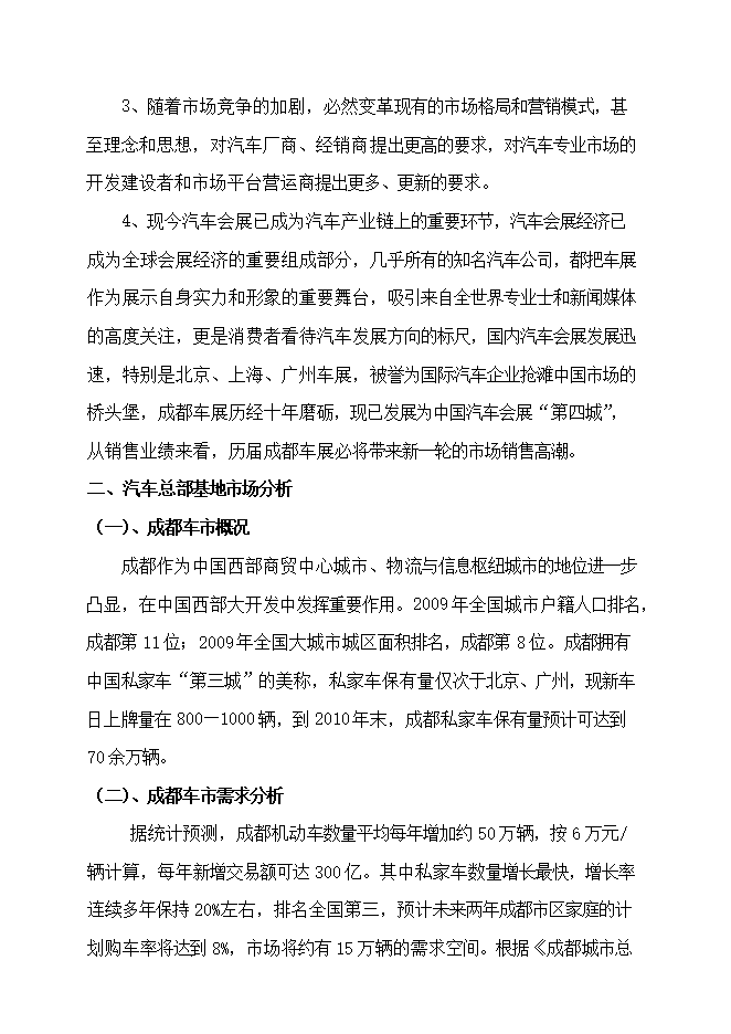 投資建設汽車(chē)總部基地項目立項申報可研報告.doc_中文版高速下載第9頁(yè)