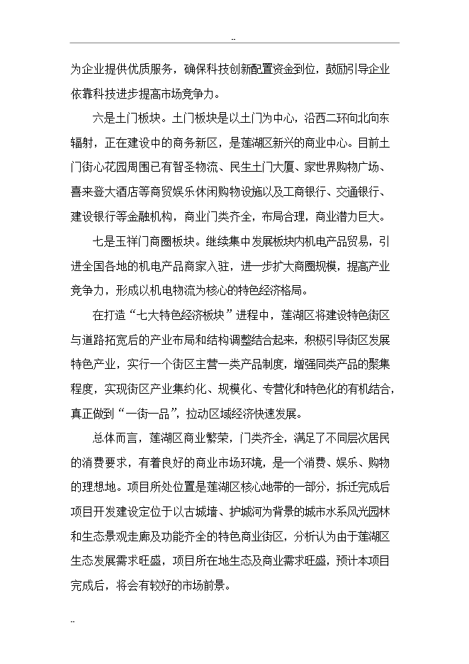 拆遷安置項目三期項目立項申報可研報告.doc_中文版高速下載第14頁(yè)