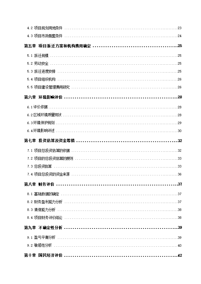 拆遷安置項目三期項目立項申報可研報告.doc_中文版高速下載第2頁(yè)
