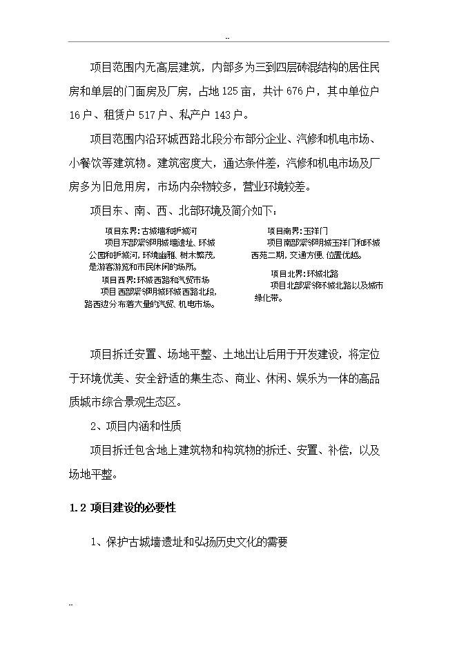 拆遷安置項目三期項目立項申報可研報告.doc_中文版高速下載第5頁(yè)