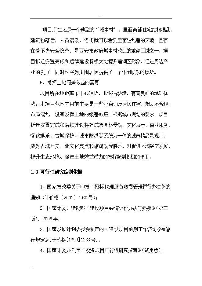 拆遷安置項目三期項目立項申報可研報告.doc_中文版高速下載第7頁(yè)