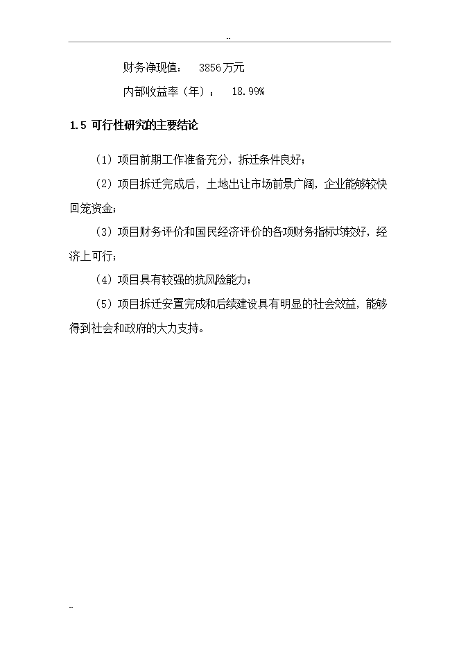 拆遷安置項目三期項目立項申報可研報告.doc_中文版高速下載第9頁(yè)