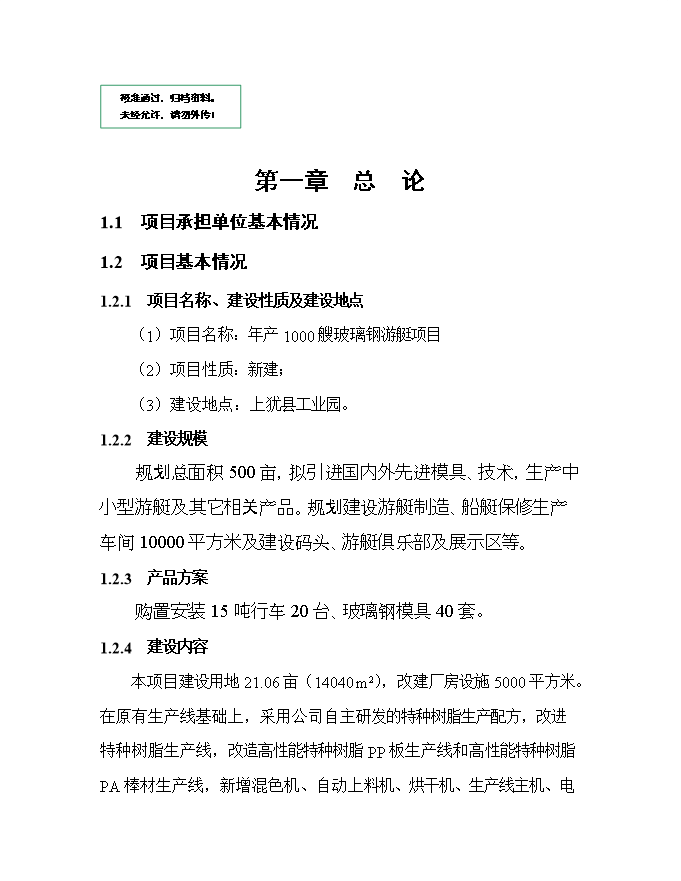 投資建設千艘玻璃鋼游艇生產(chǎn)項目立項申報可研報告.doc_中文版高速下載第1頁(yè)