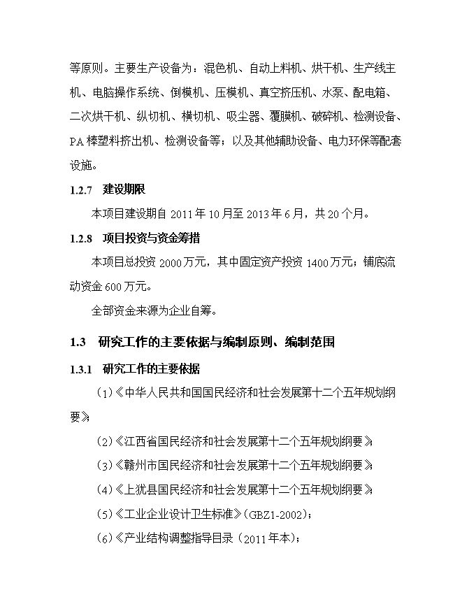 投資建設千艘玻璃鋼游艇生產(chǎn)項目立項申報可研報告.doc_中文版高速下載第3頁(yè)