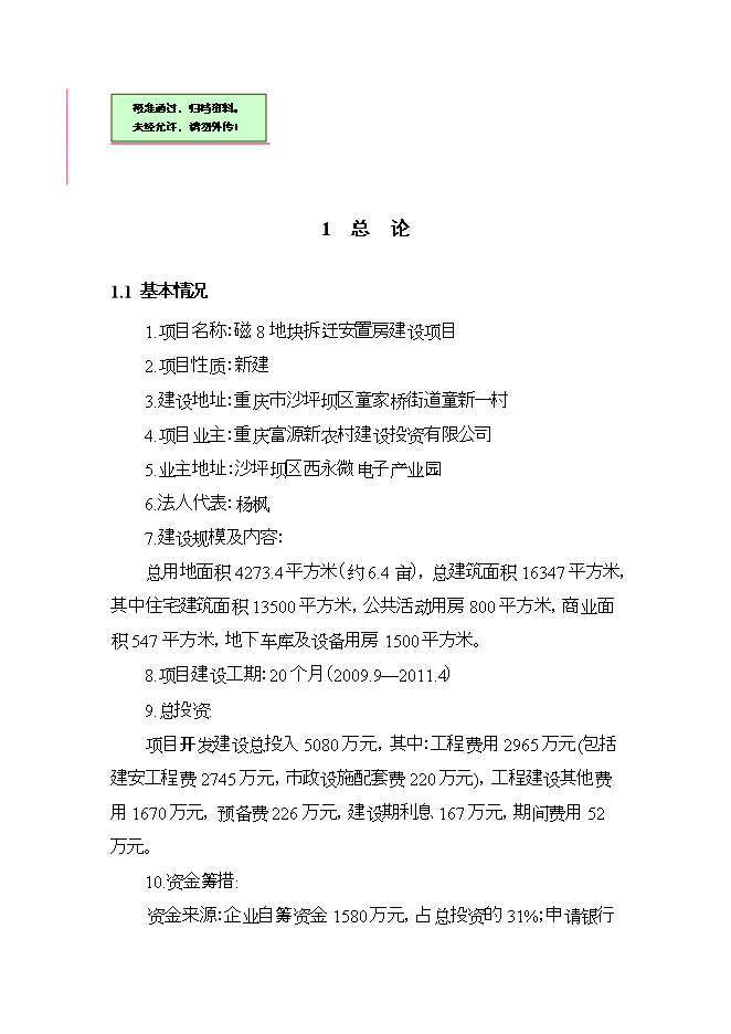拆遷安置房項目立項申報可研報告.doc_中文版高速下載預覽圖（1）