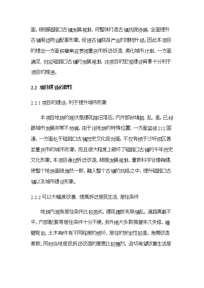 拆遷安置房項目立項申報可研報告.doc_中文版高速下載預覽圖（11）