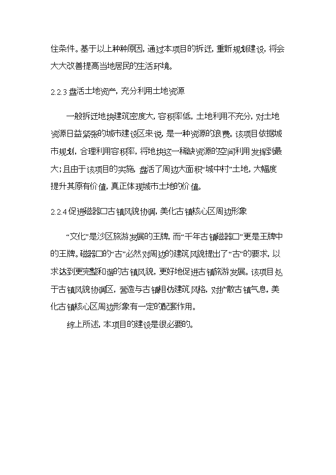 拆遷安置房項目立項申報可研報告.doc_中文版高速下載預覽圖（12）