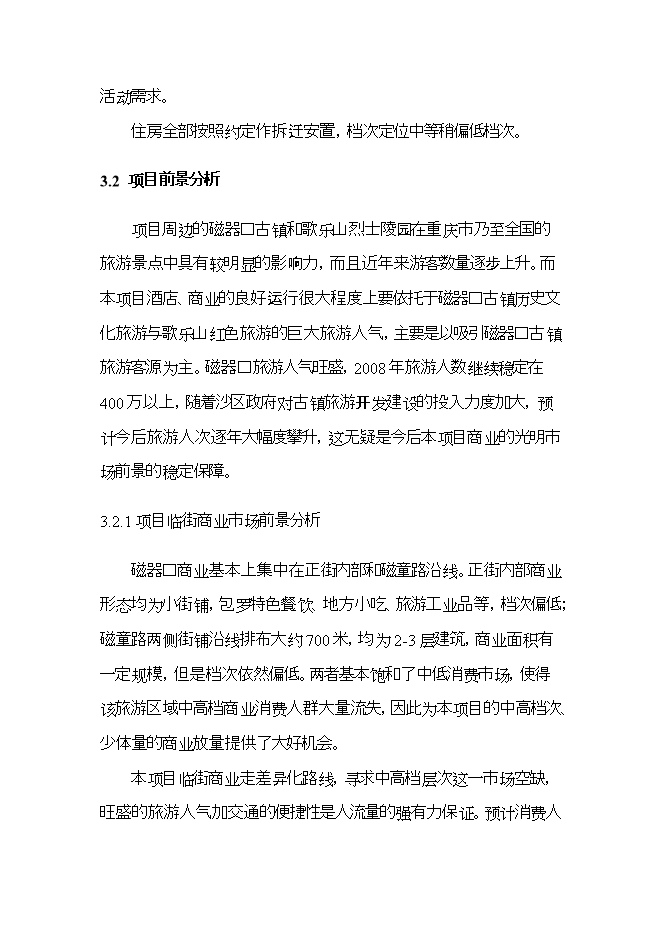 拆遷安置房項目立項申報可研報告.doc_中文版高速下載預覽圖（14）