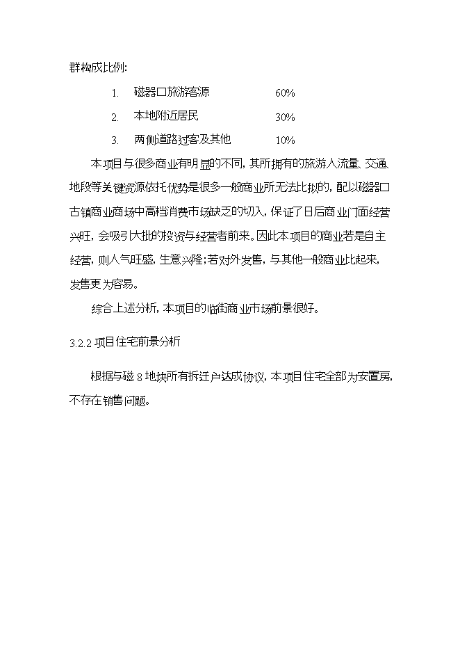拆遷安置房項目立項申報可研報告.doc_中文版高速下載預覽圖（15）