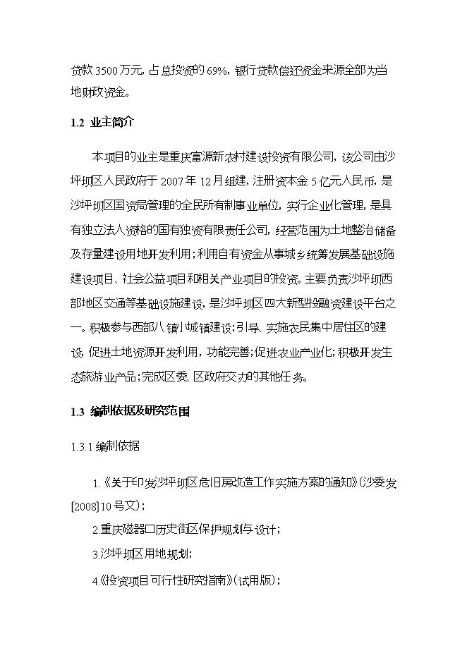 拆遷安置房項目立項申報可研報告.doc_中文版高速下載預覽圖（2）