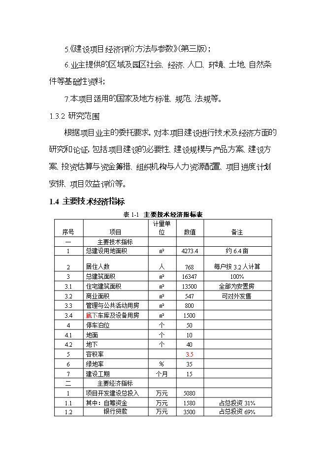 拆遷安置房項目立項申報可研報告.doc_中文版高速下載預覽圖（3）