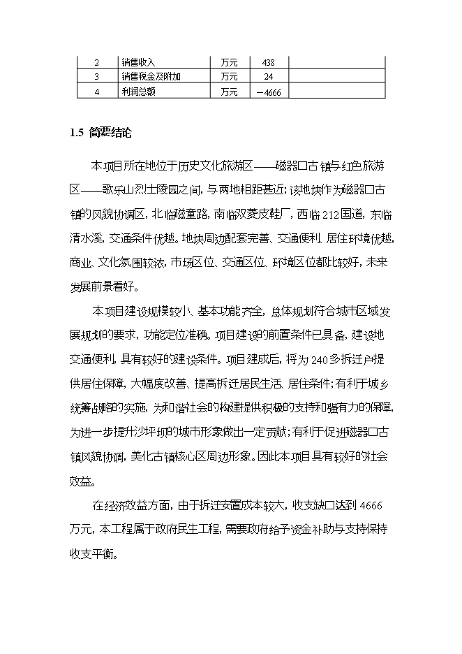 拆遷安置房項目立項申報可研報告.doc_中文版高速下載預覽圖（4）