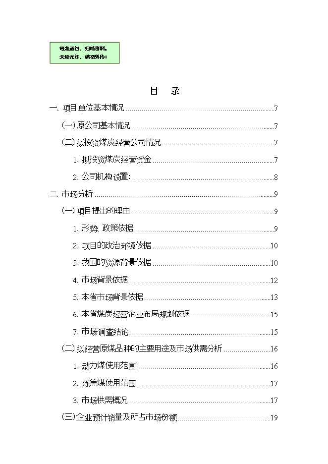 投資煤炭物流項目立項申報可研報告.doc_中文版高速下載第1頁(yè)