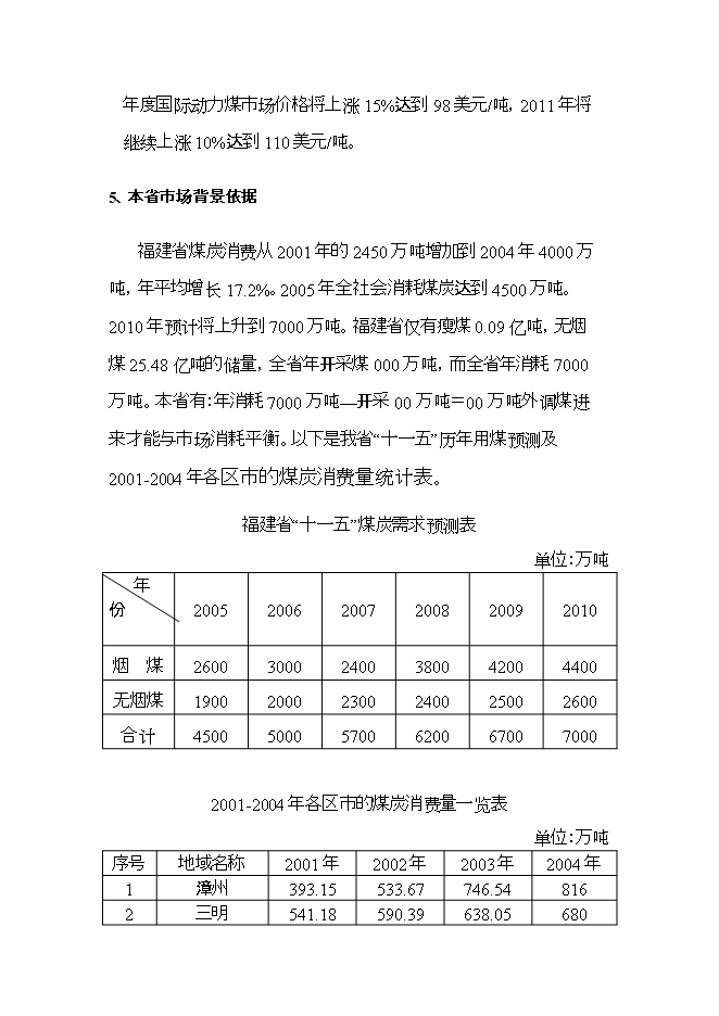 投資煤炭物流項目立項申報可研報告.doc_中文版高速下載第10頁(yè)