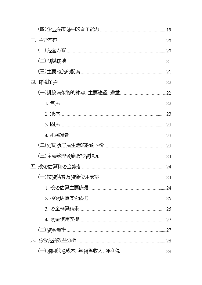 投資煤炭物流項目立項申報可研報告.doc_中文版高速下載第2頁(yè)