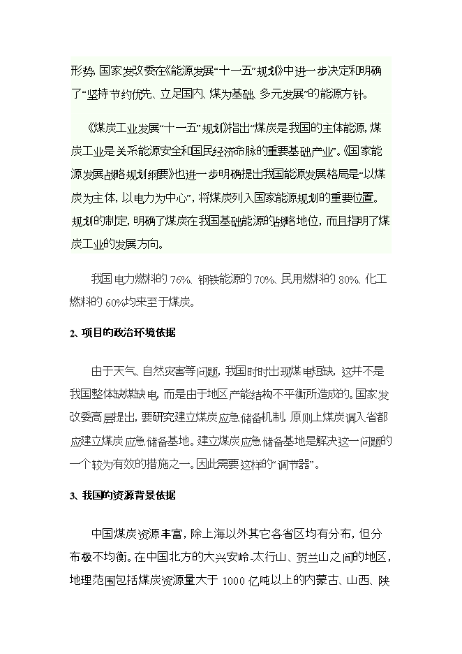 投資煤炭物流項目立項申報可研報告.doc_中文版高速下載第6頁(yè)