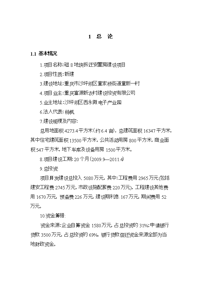 拆遷安置房建設項目立項申報可研報告.doc_中文版高速下載預覽圖（1）