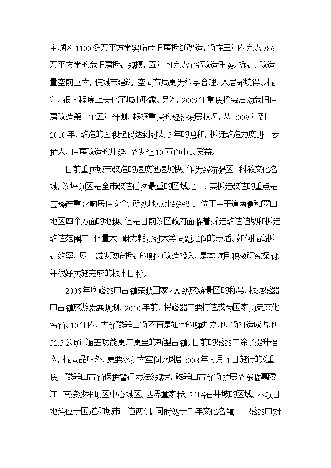 拆遷安置房建設項目立項申報可研報告.doc_中文版高速下載預覽圖（10）