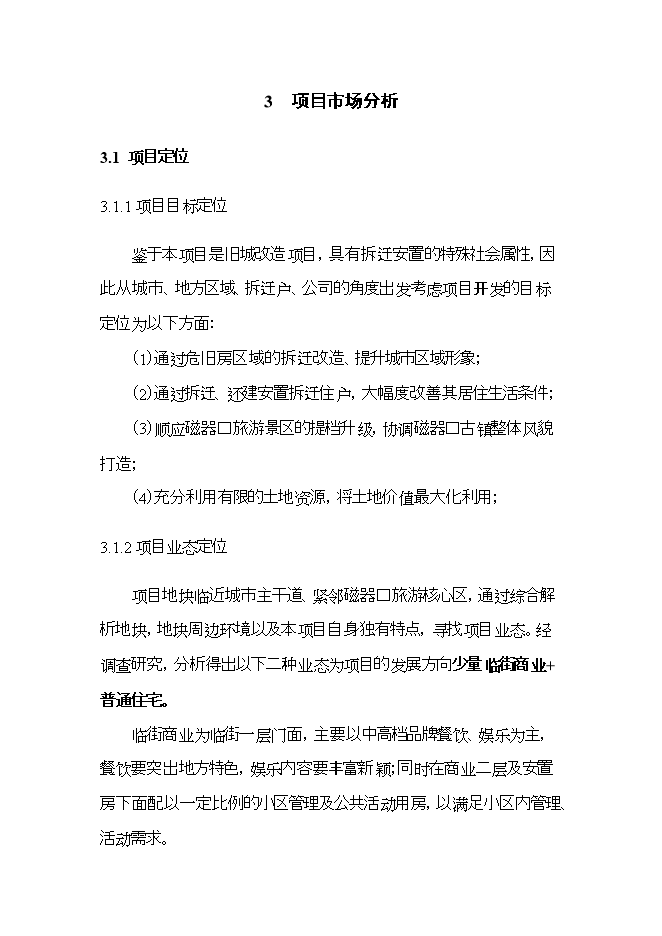 拆遷安置房建設項目立項申報可研報告.doc_中文版高速下載預覽圖（13）