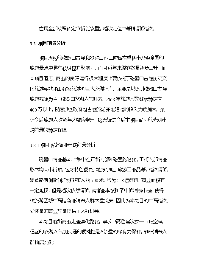 拆遷安置房建設項目立項申報可研報告.doc_中文版高速下載預覽圖（14）