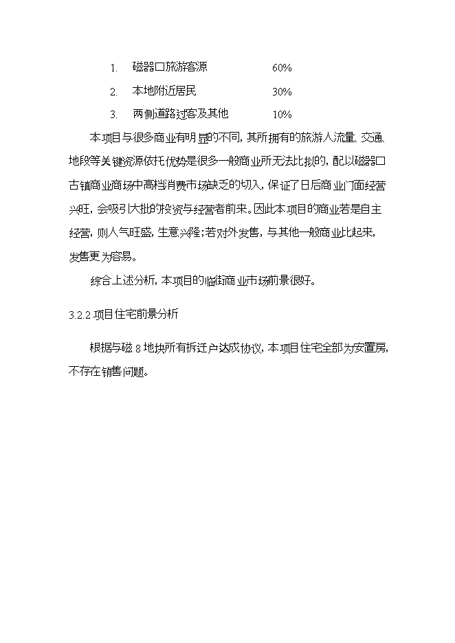 拆遷安置房建設項目立項申報可研報告.doc_中文版高速下載預覽圖（15）