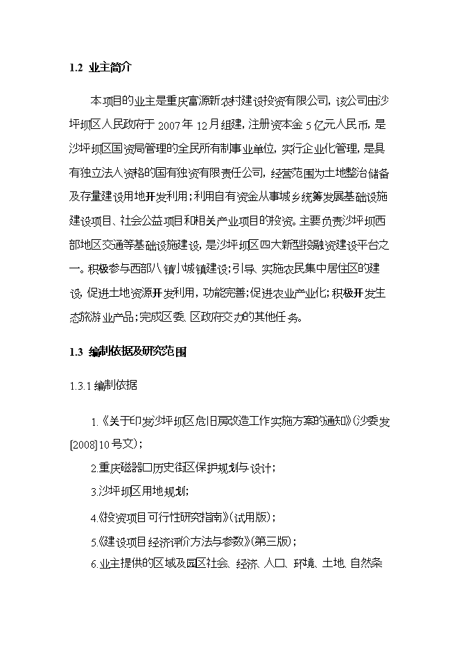 拆遷安置房建設項目立項申報可研報告.doc_中文版高速下載預覽圖（2）