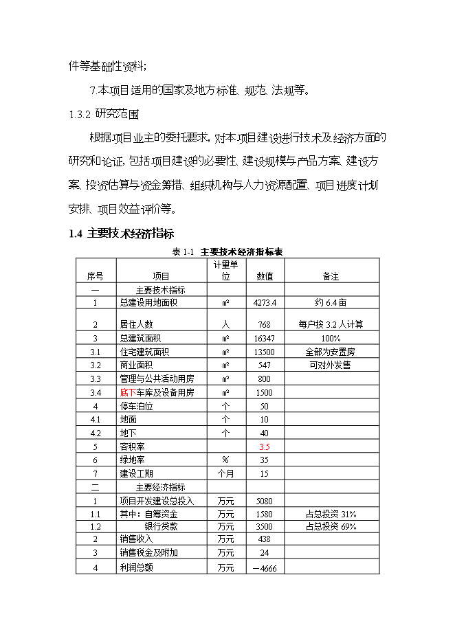 拆遷安置房建設項目立項申報可研報告.doc_中文版高速下載預覽圖（3）