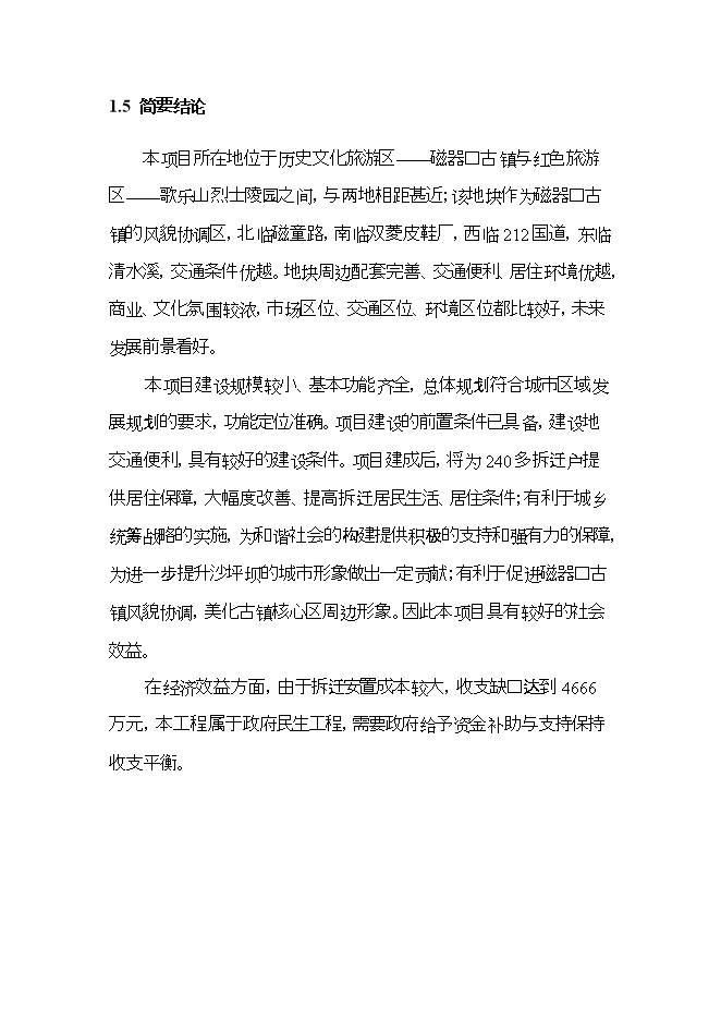 拆遷安置房建設項目立項申報可研報告.doc_中文版高速下載預覽圖（4）