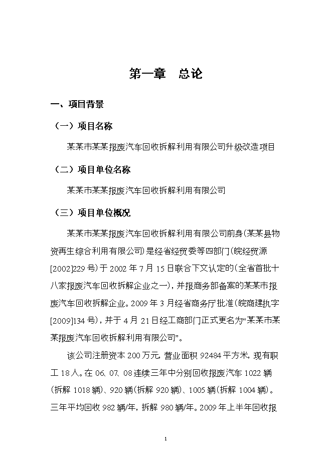 報廢汽車(chē)回收拆解利用升級改造項目立項申報可研報告.doc_中文版高速下載預覽圖（1）